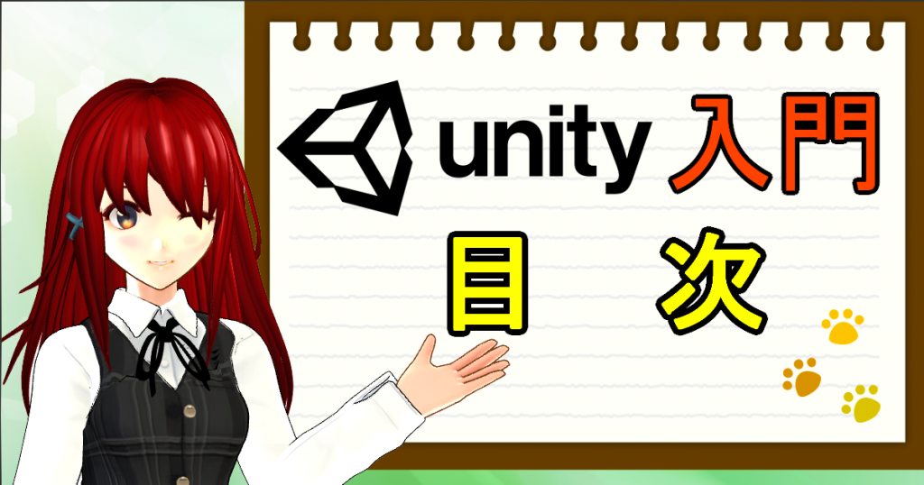 Unity入門 初心者為の使い方講座 実際にゲームを作って解説 ゲームの作り方