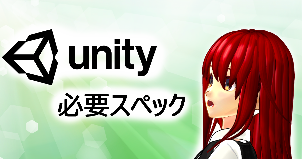 Unity　必要スペック