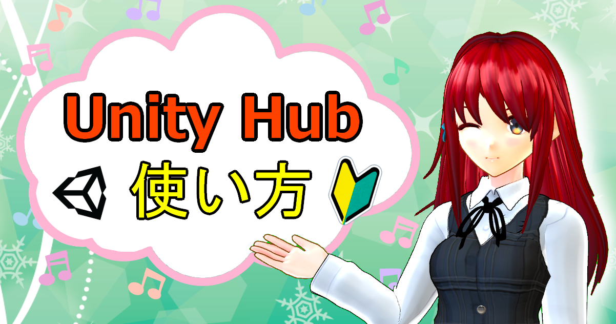 Unity Hub 使い方