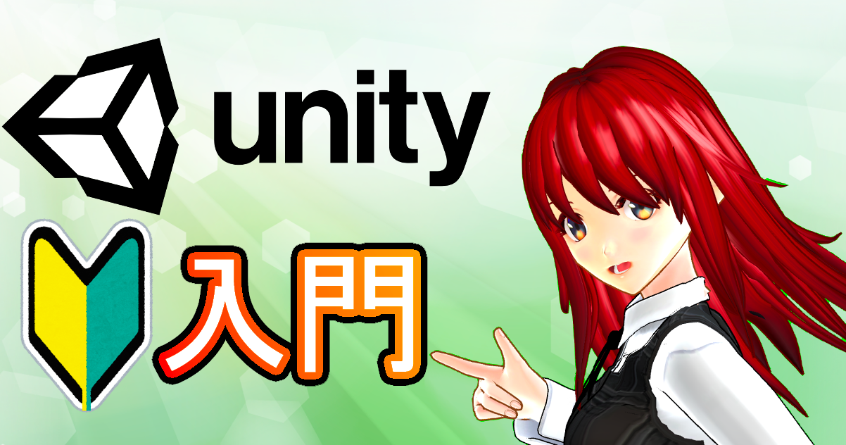 unity 入門