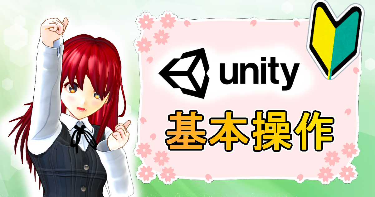 Unity基本的な使い方