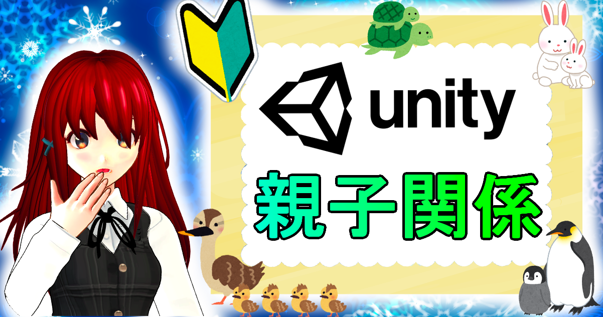 unity 親子関係