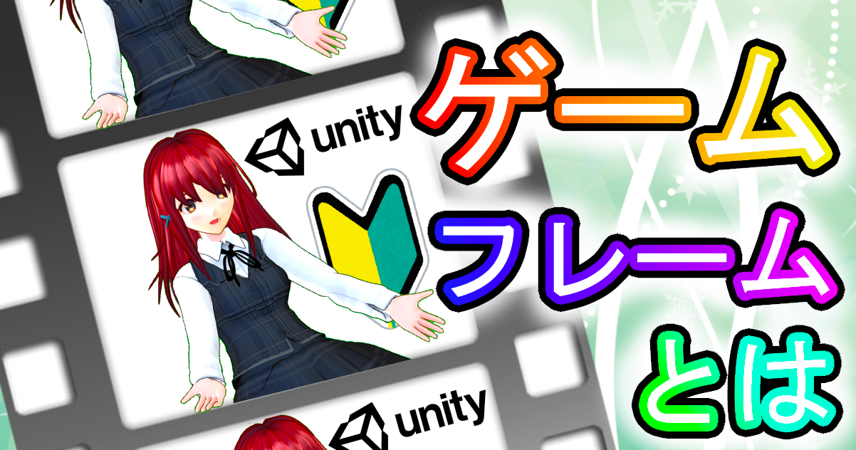 ゲーム　フレーム　Unity