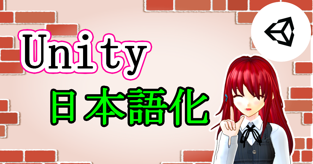 Unityを日本語化する方法【2019年版】【初心者向け】 ゲームの作り方！