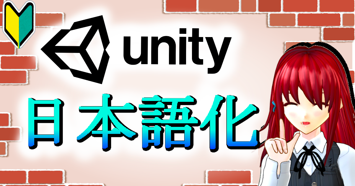 Unityを日本語化する方法 21年版 初心者向け ゲームの作り方