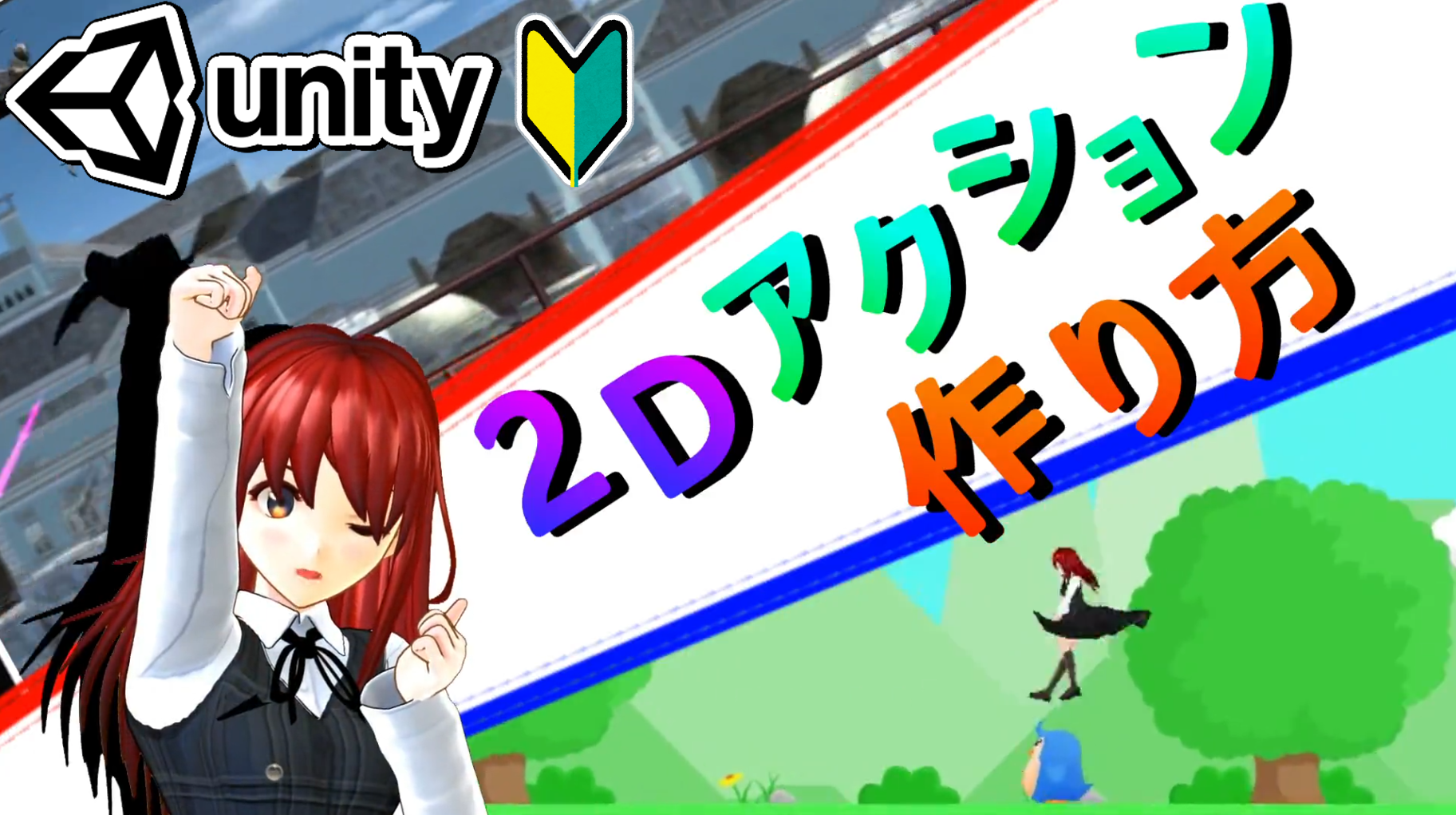 Unity 2dアクションの作り方 作り始める前の注意点 入門 ゲームの作り方