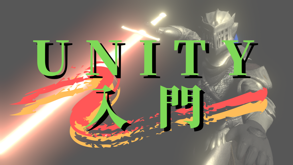 Unity_beginner