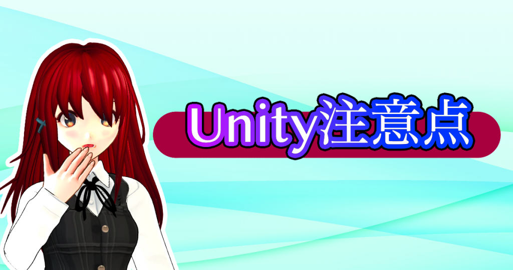 Unity Asset Storeを使う時注意すべき点 ゲームの作り方